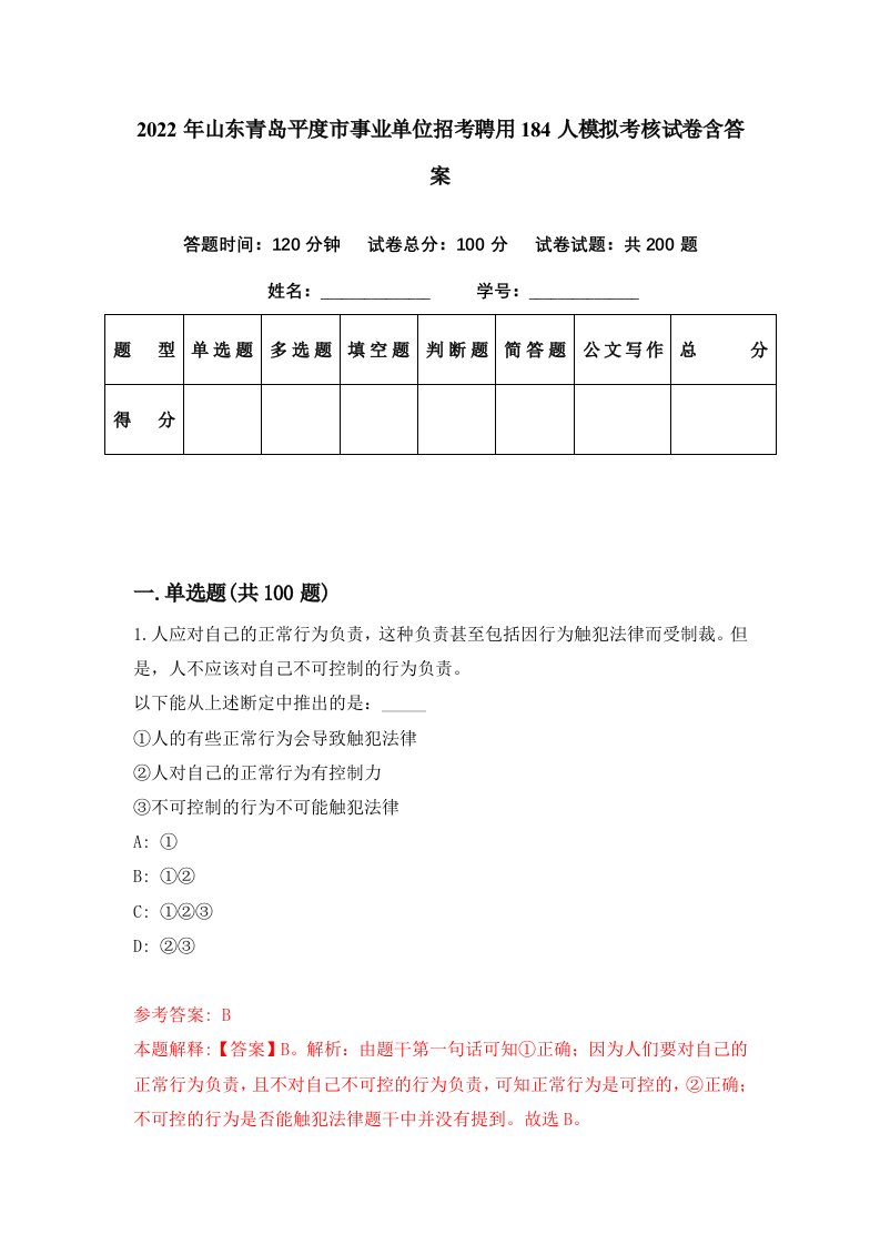 2022年山东青岛平度市事业单位招考聘用184人模拟考核试卷含答案4