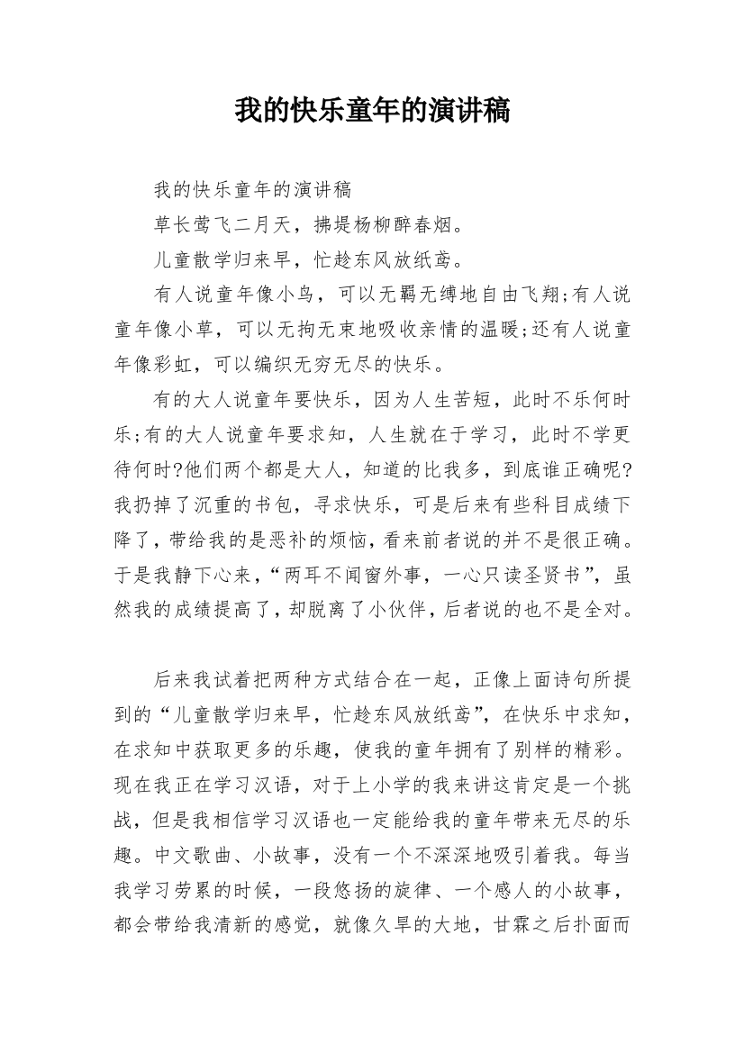 我的快乐童年的演讲稿