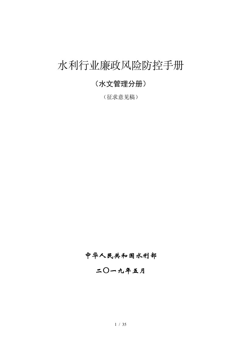 水利行业廉政风险防控手册