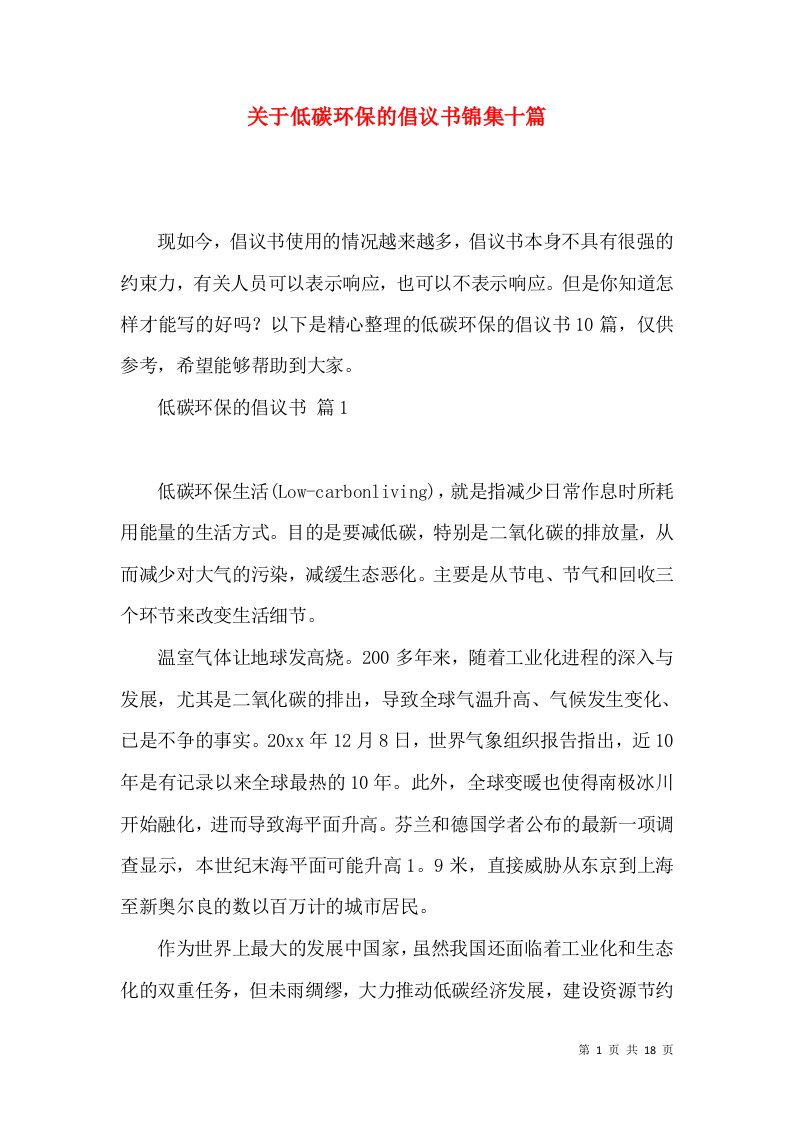 关于低碳环保的倡议书锦集十篇