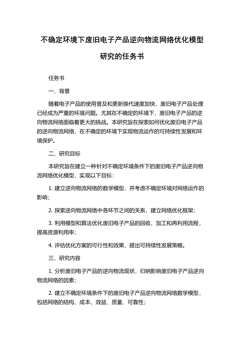 不确定环境下废旧电子产品逆向物流网络优化模型研究的任务书