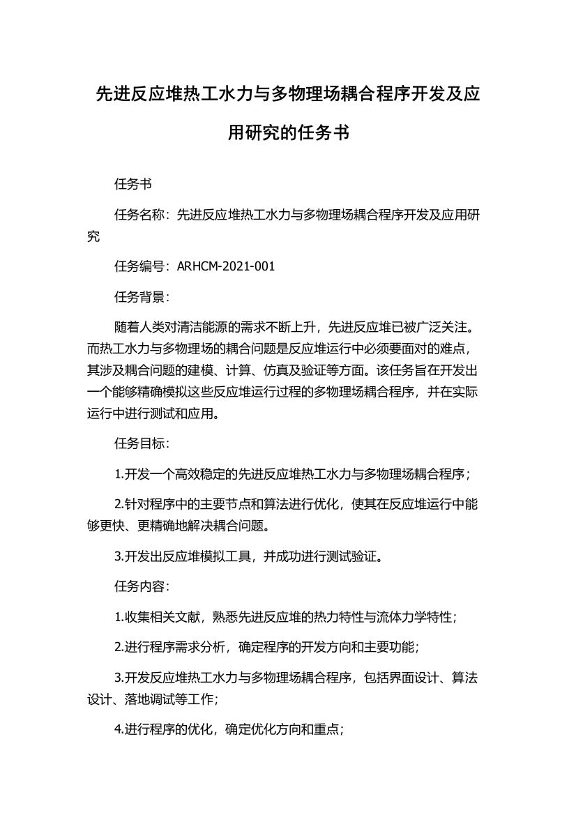 先进反应堆热工水力与多物理场耦合程序开发及应用研究的任务书