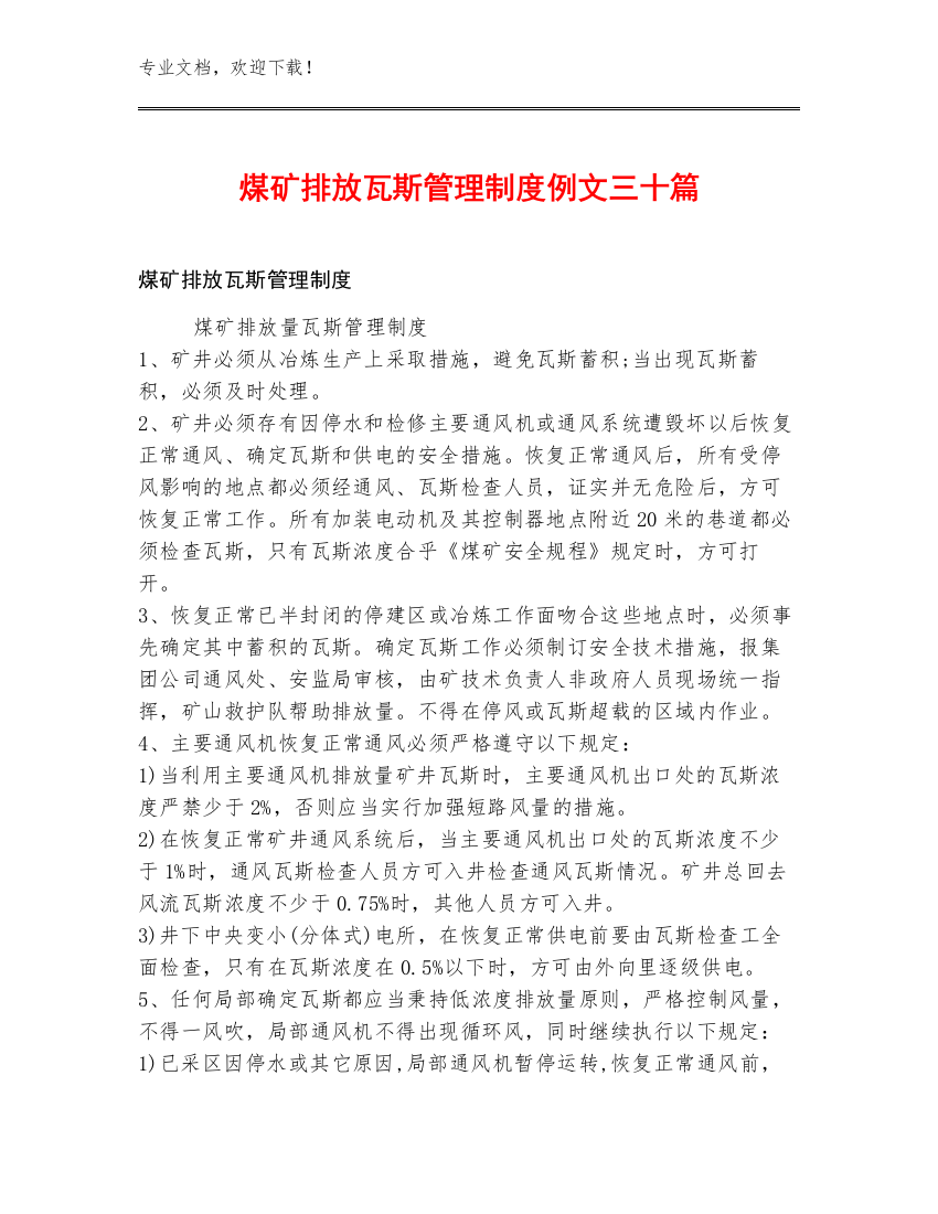 煤矿排放瓦斯管理制度例文三十篇