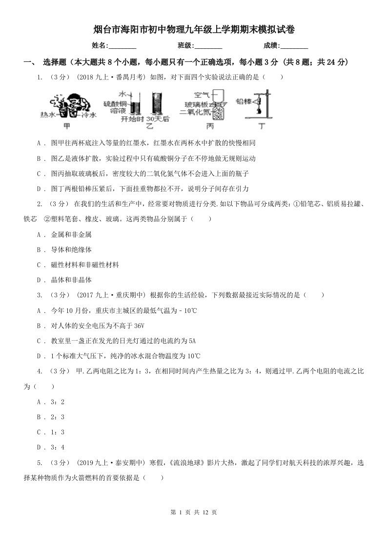 烟台市海阳市初中物理九年级上学期期末模拟试卷