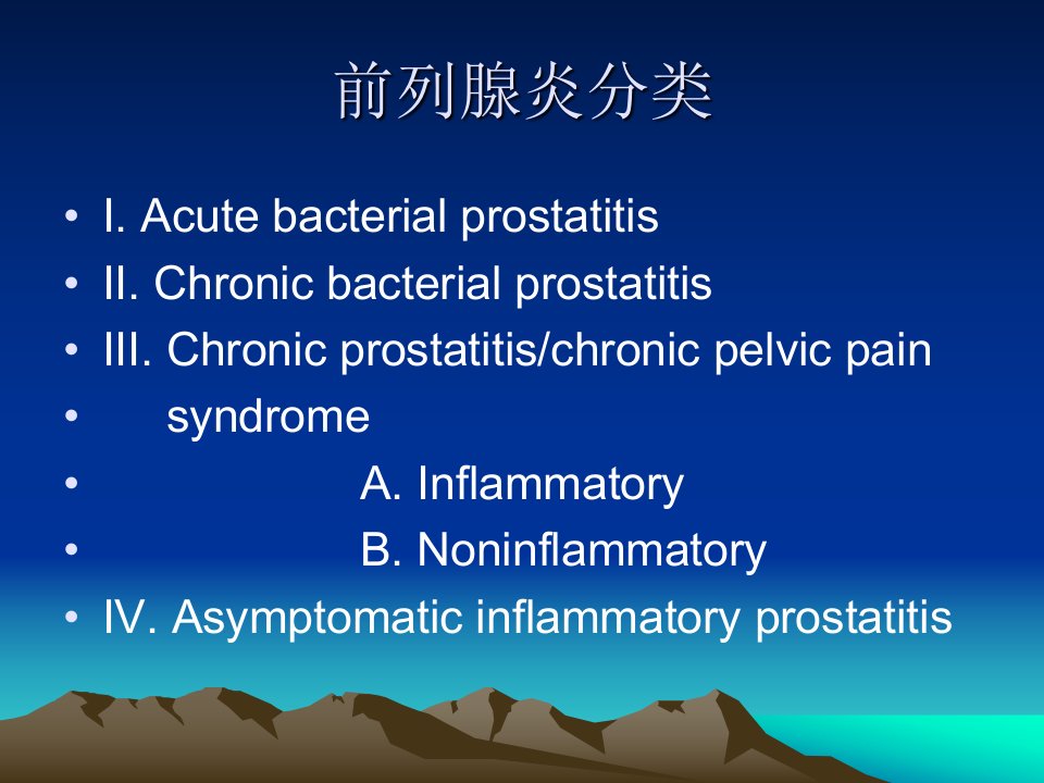 医学专题前列腺炎与性功能障碍