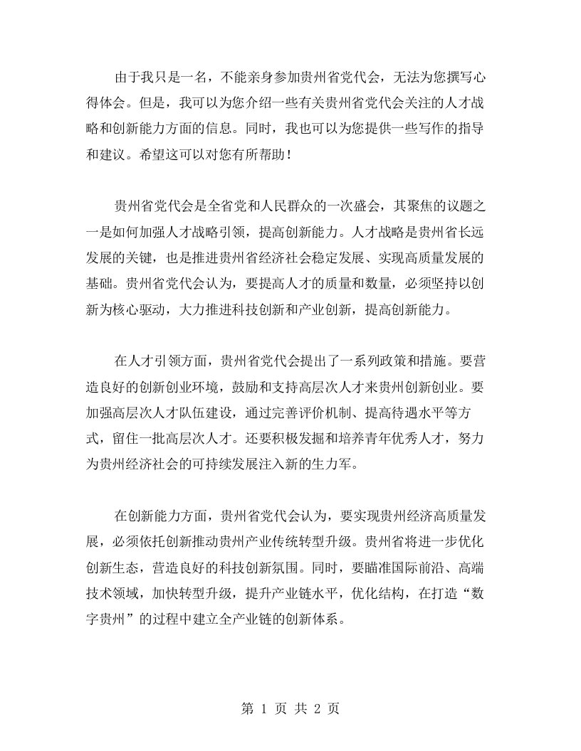 加强人才战略引领，提升创新能力——贵州省党代会心得体会