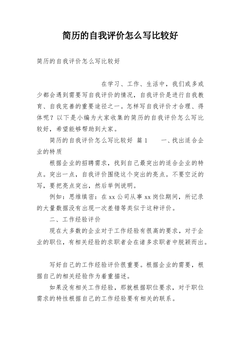 简历的自我评价怎么写比较好