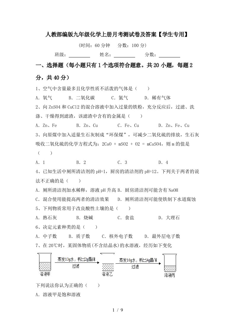 人教部编版九年级化学上册月考测试卷及答案学生专用