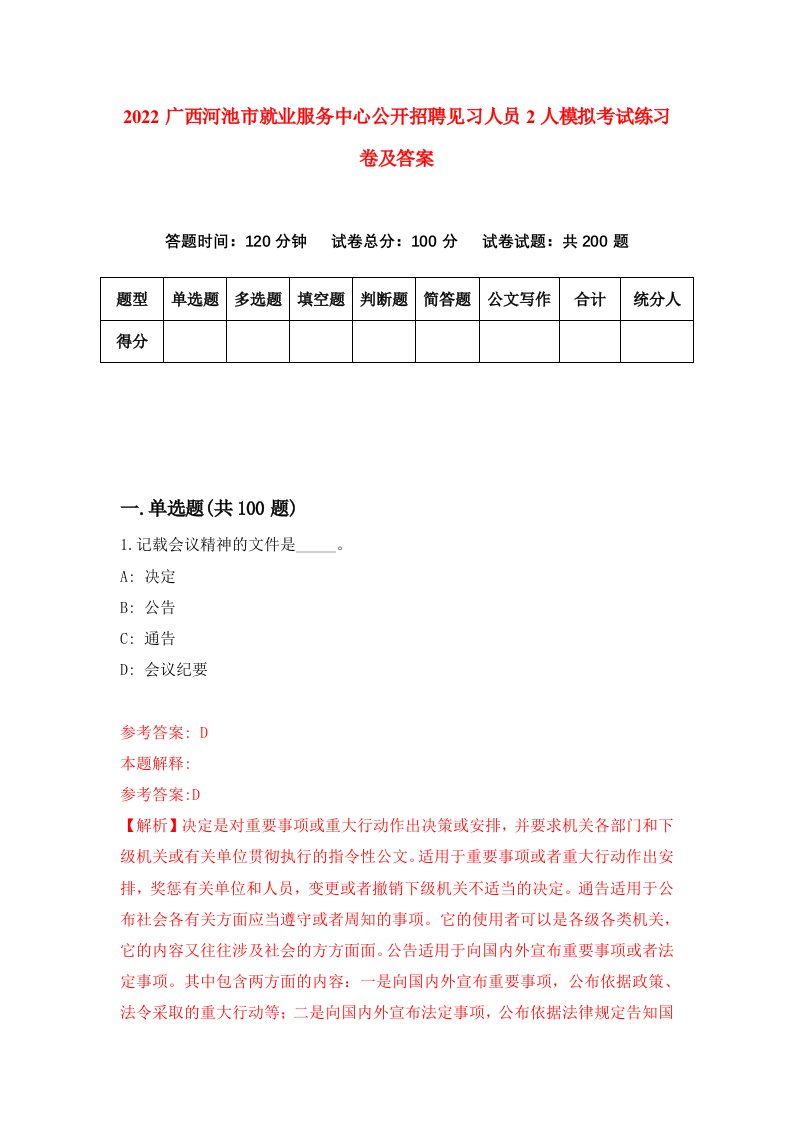 2022广西河池市就业服务中心公开招聘见习人员2人模拟考试练习卷及答案第9期