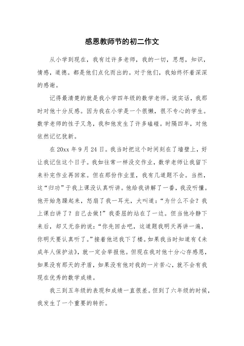 感恩教师节的初二作文