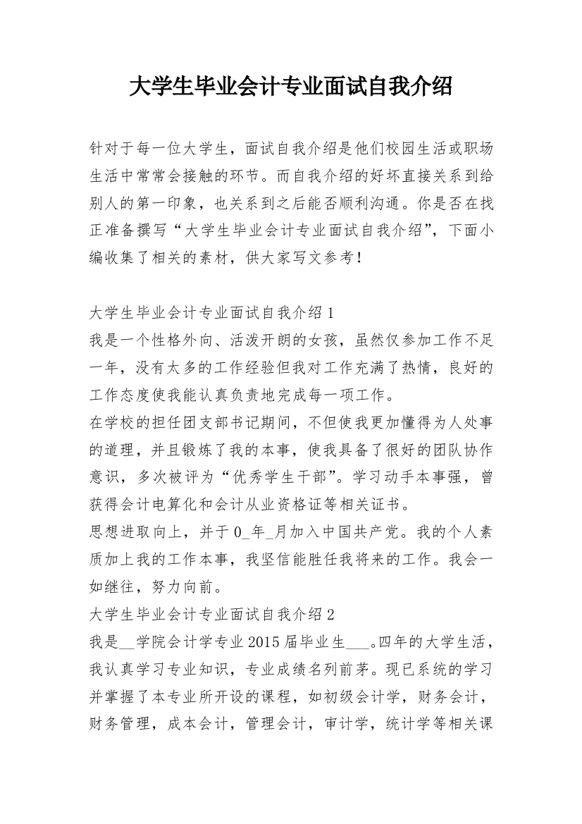 大学生毕业会计专业面试自我介绍