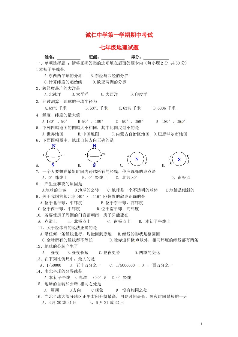 内蒙古巴彦淖尔磴口县诚仁中学七级地理上学期期中试题（无答案）