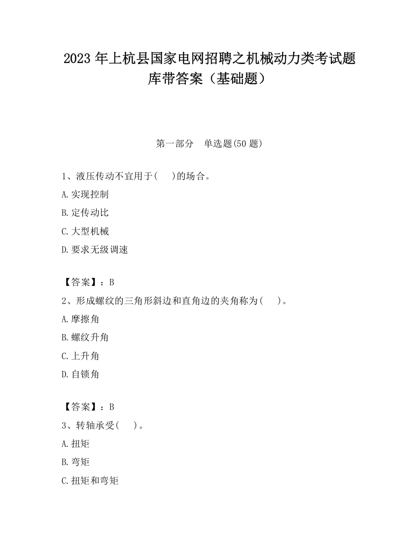 2023年上杭县国家电网招聘之机械动力类考试题库带答案（基础题）