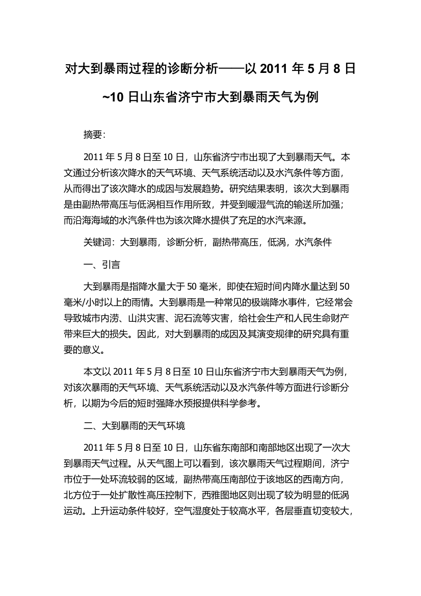 对大到暴雨过程的诊断分析——以2011年5月8日~10日山东省济宁市大到暴雨天气为例