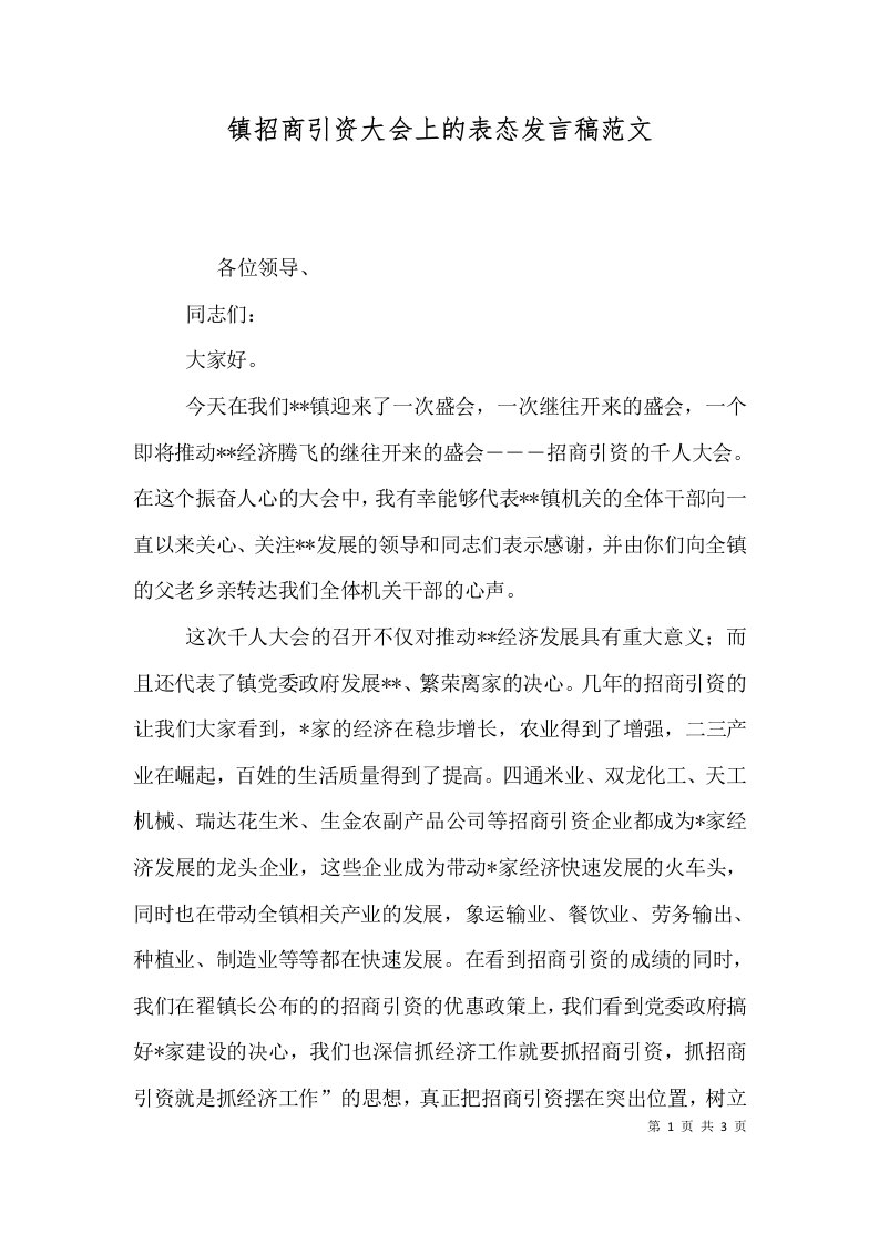 精选镇招商引资大会上的表态发言稿范文