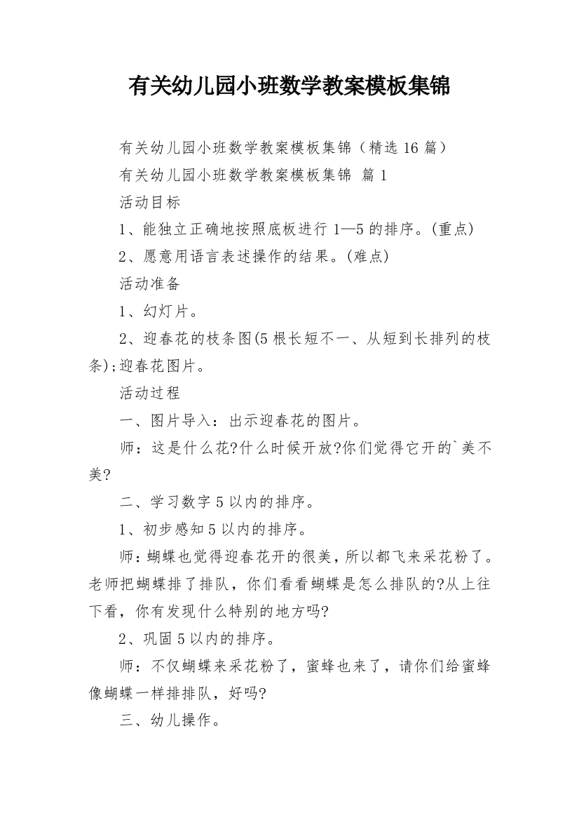 有关幼儿园小班数学教案模板集锦