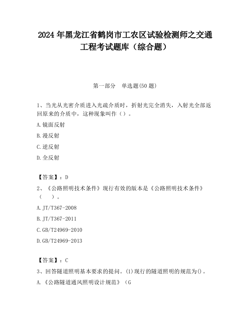 2024年黑龙江省鹤岗市工农区试验检测师之交通工程考试题库（综合题）