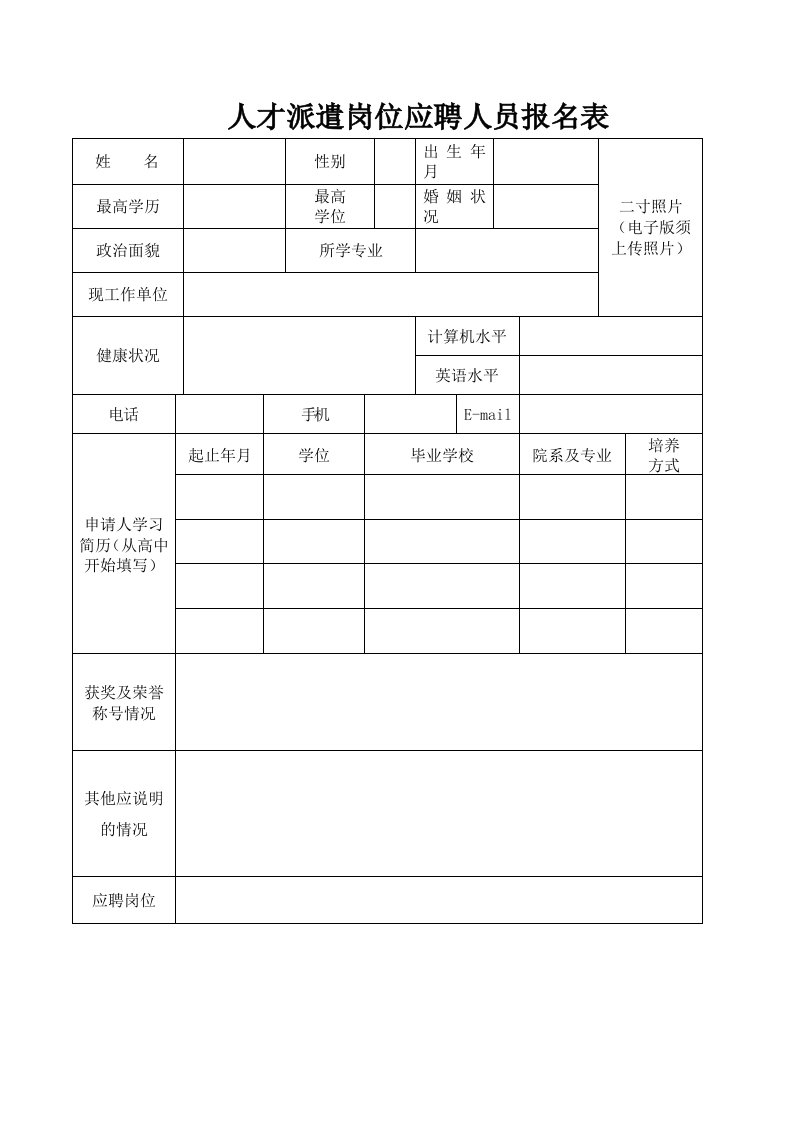 人才派遣岗位应聘人员报名表