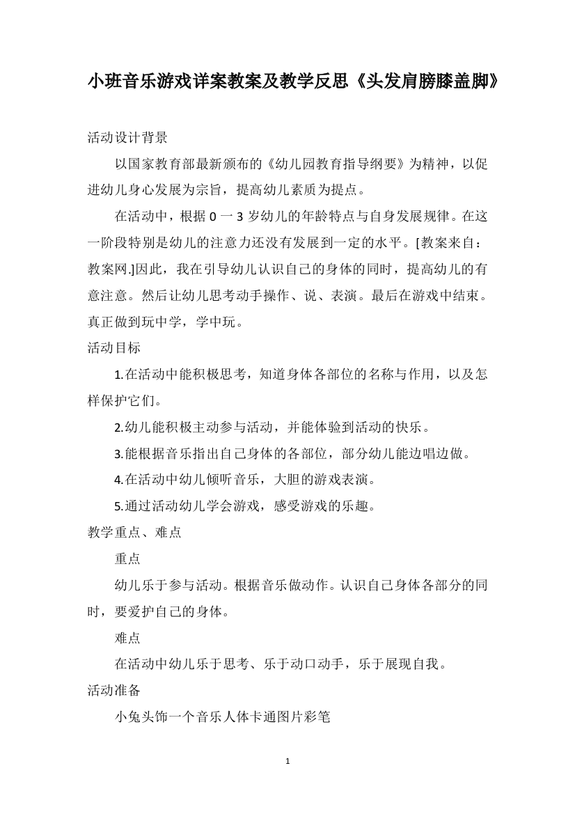 小班音乐游戏详案教案及教学反思《头发肩膀膝盖脚》