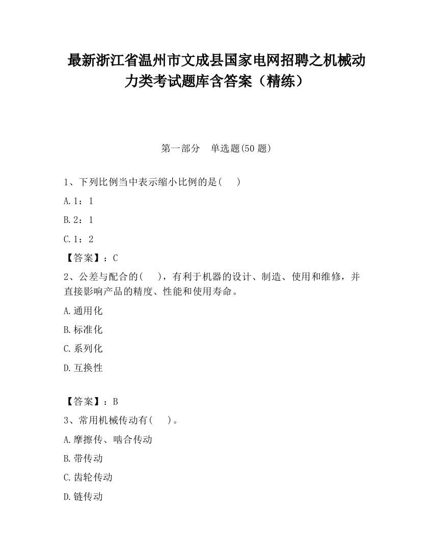 最新浙江省温州市文成县国家电网招聘之机械动力类考试题库含答案（精练）