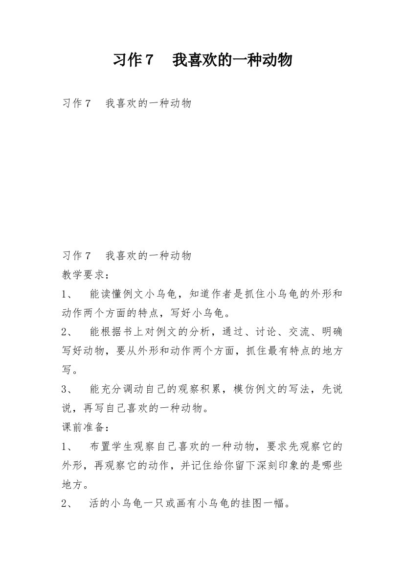 习作７　我喜欢的一种动物