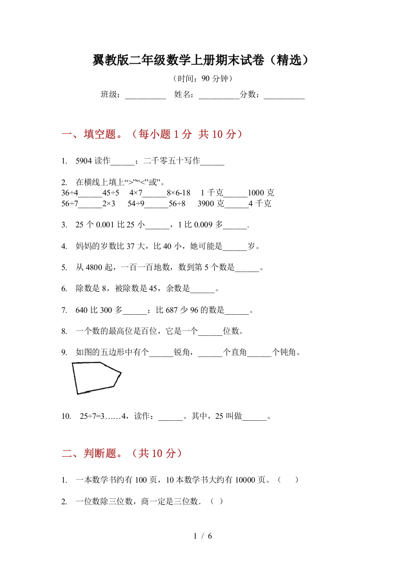 翼教版二年级数学上册期末试卷(精选)