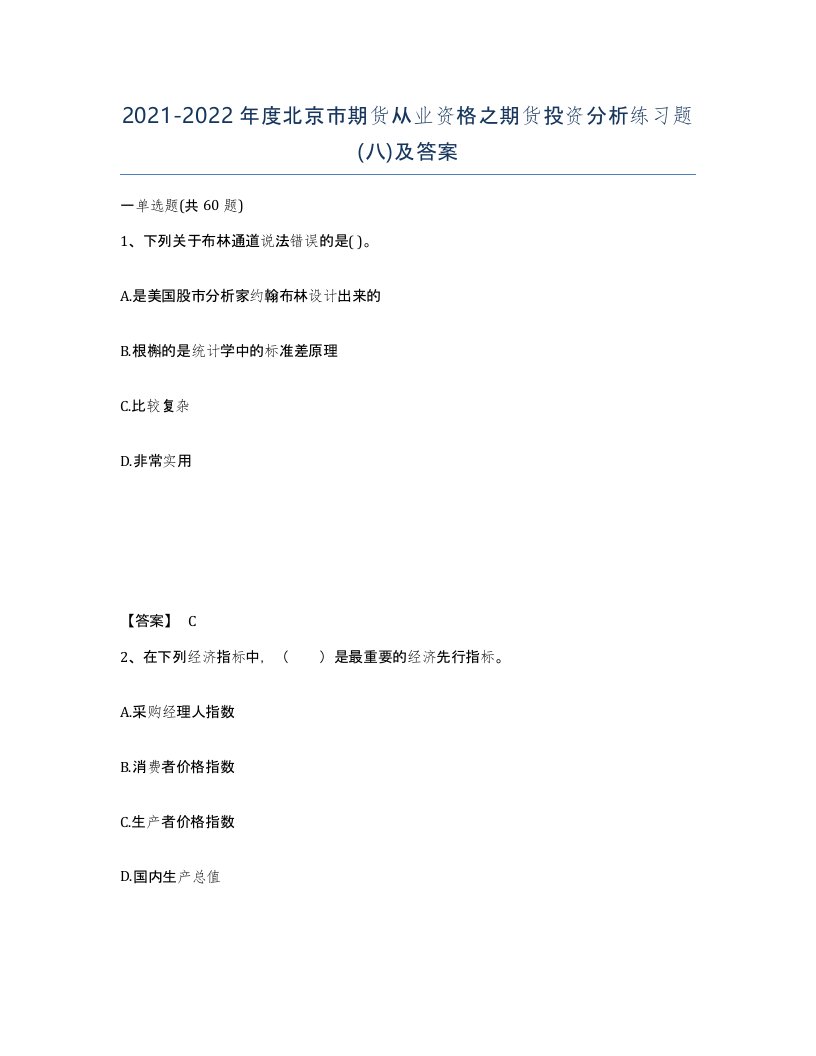 2021-2022年度北京市期货从业资格之期货投资分析练习题八及答案