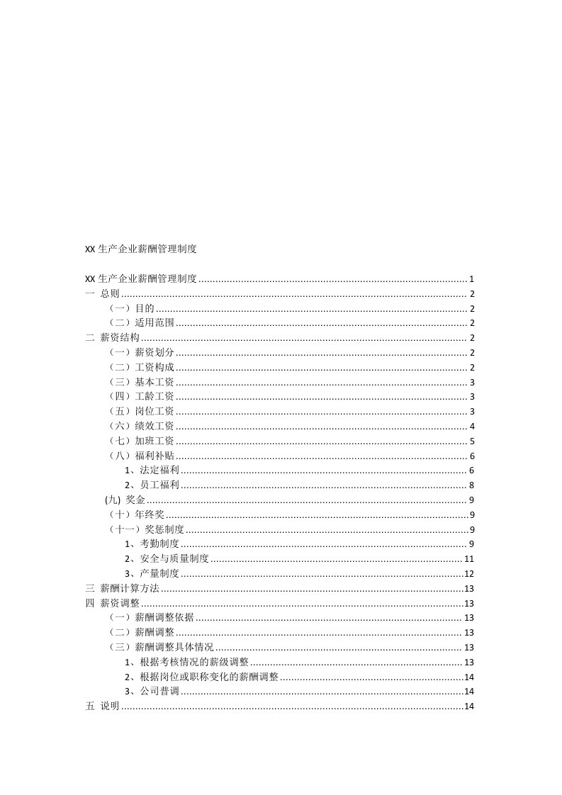 生产型企业薪酬管理制度