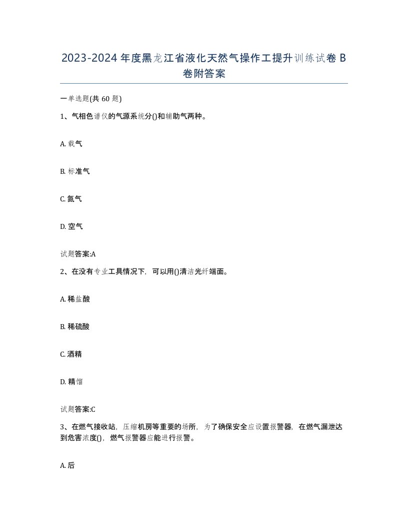 20232024年度黑龙江省液化天然气操作工提升训练试卷B卷附答案