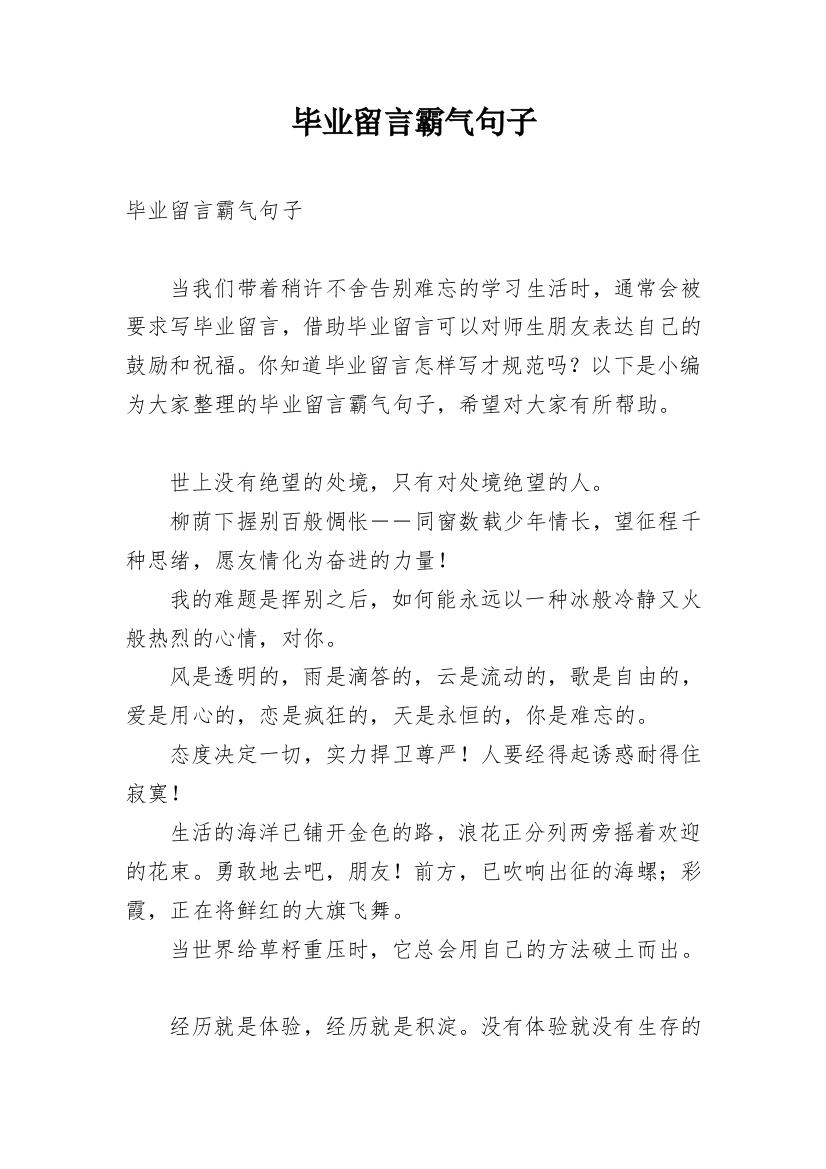 毕业留言霸气句子