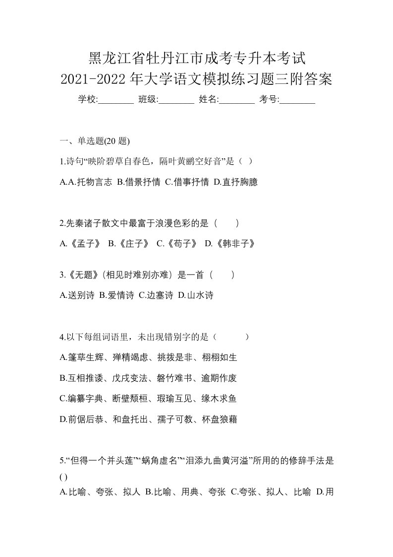 黑龙江省牡丹江市成考专升本考试2021-2022年大学语文模拟练习题三附答案