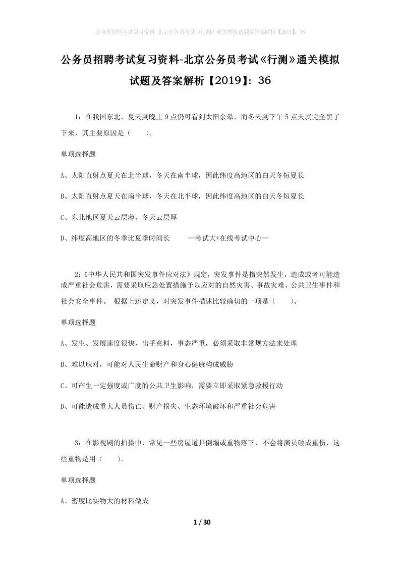 公务员招聘考试复习资料-北京公务员考试行测通关模拟试题及答案解析201936_6