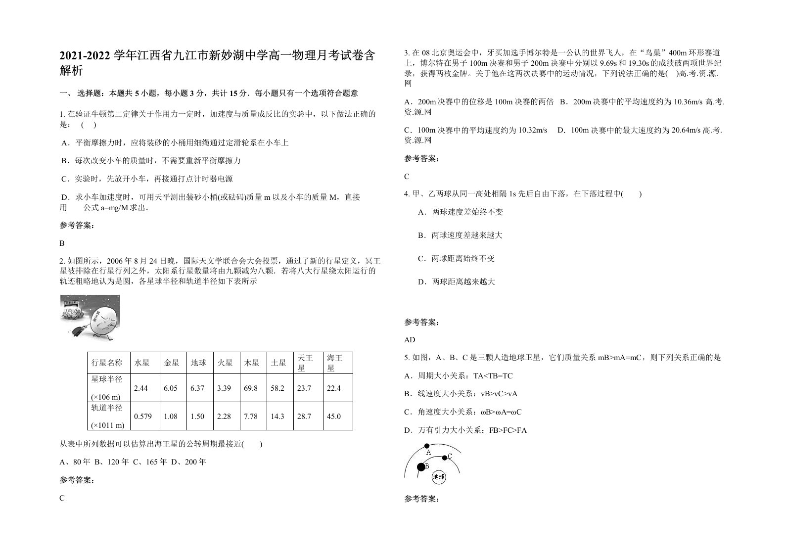 2021-2022学年江西省九江市新妙湖中学高一物理月考试卷含解析