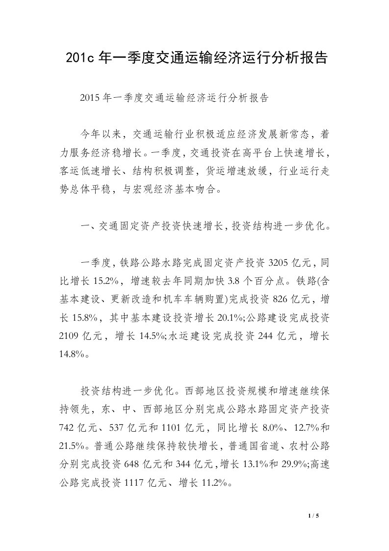 201c年一季度交通运输经济运行分析报告