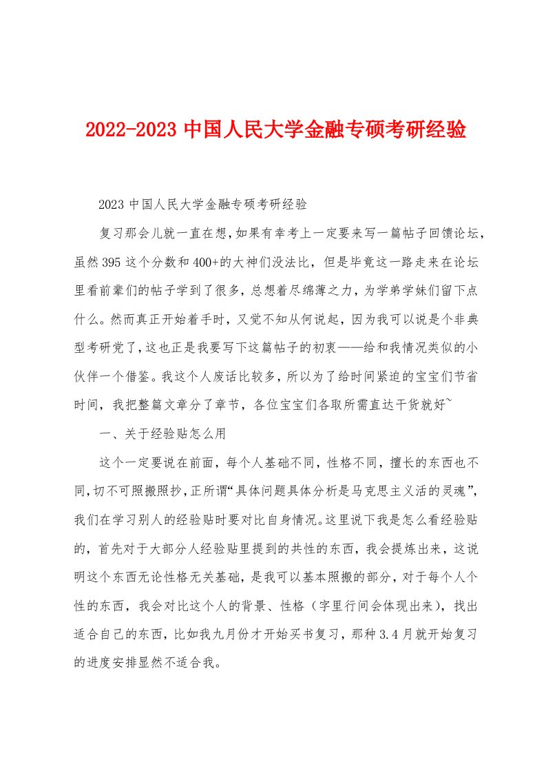 2022-2023中国人民大学金融专硕考研经验