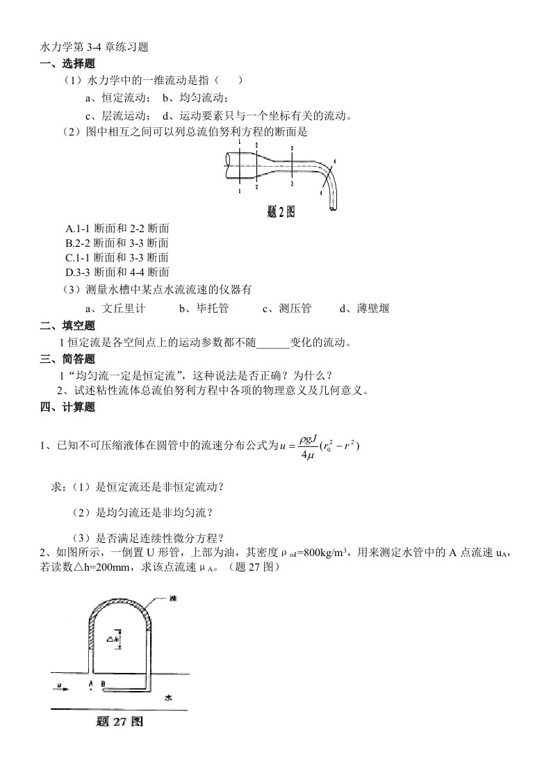 水力学3-4章习题