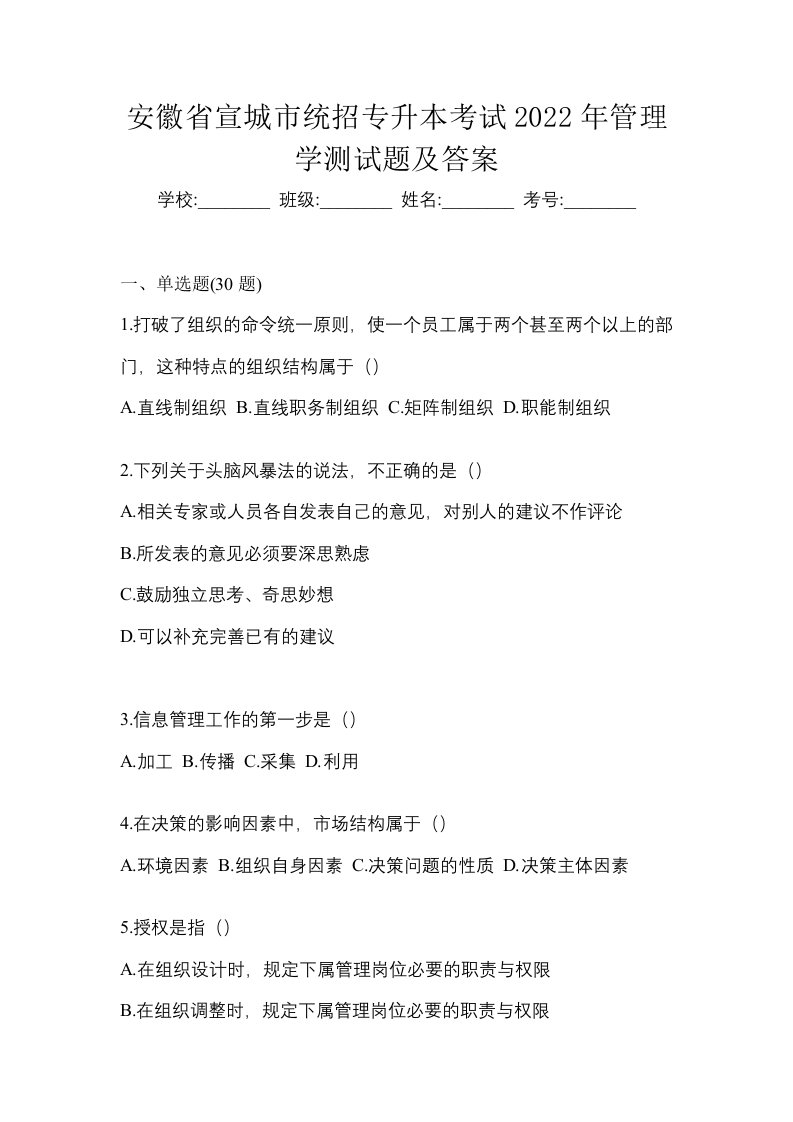 安徽省宣城市统招专升本考试2022年管理学测试题及答案