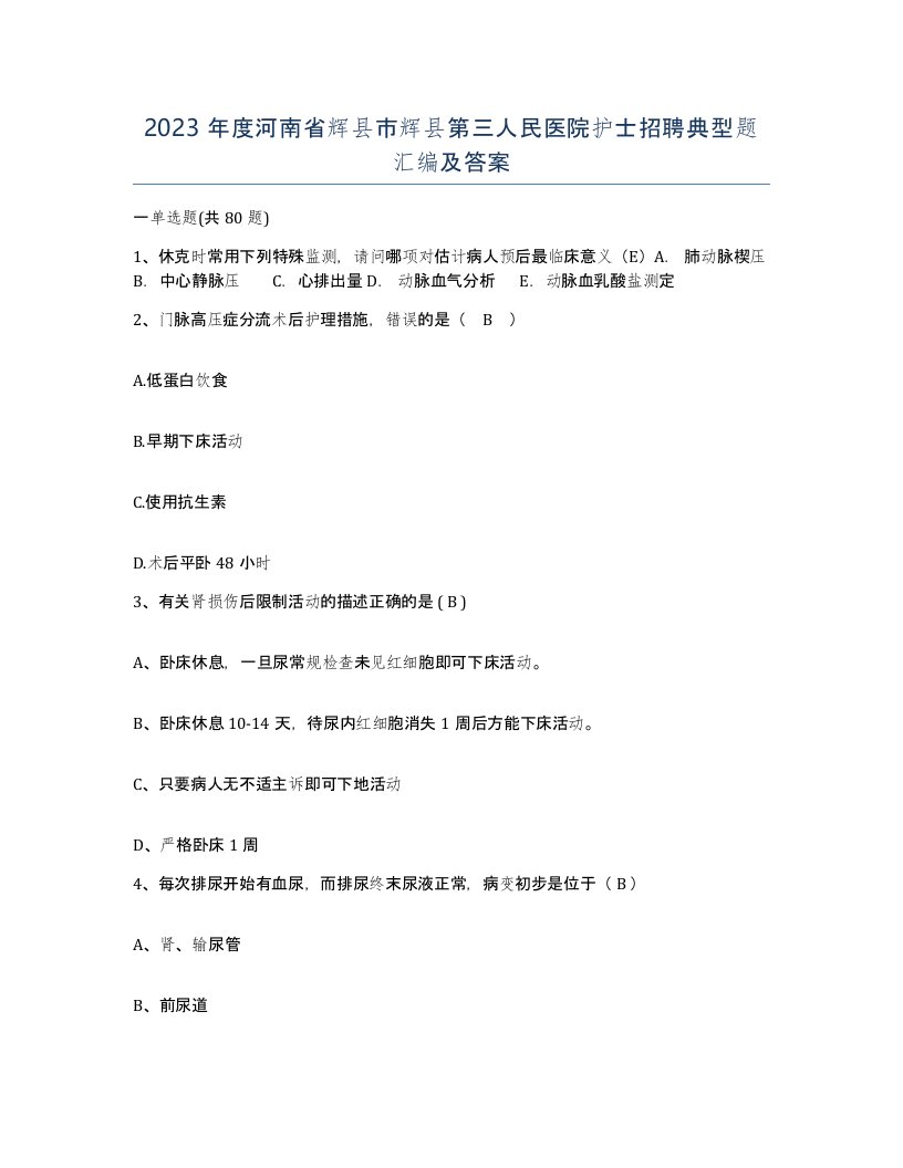 2023年度河南省辉县市辉县第三人民医院护士招聘典型题汇编及答案