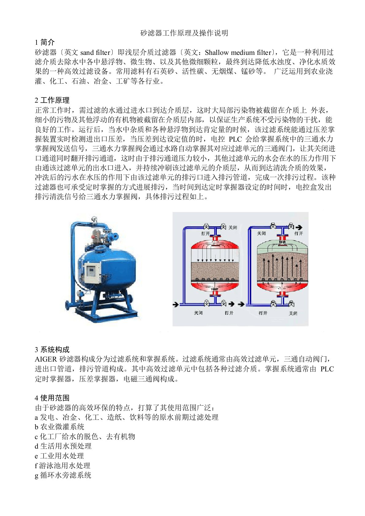 砂滤器工作原理及操作说明