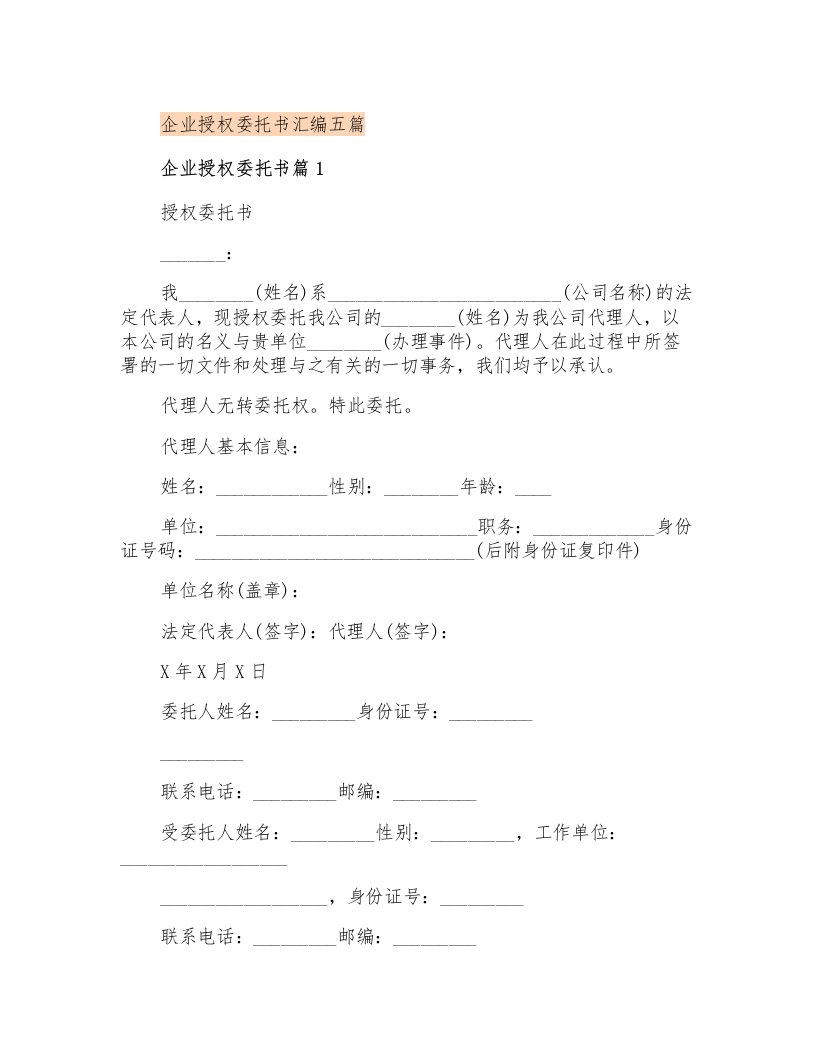 企业授权委托书汇编五篇