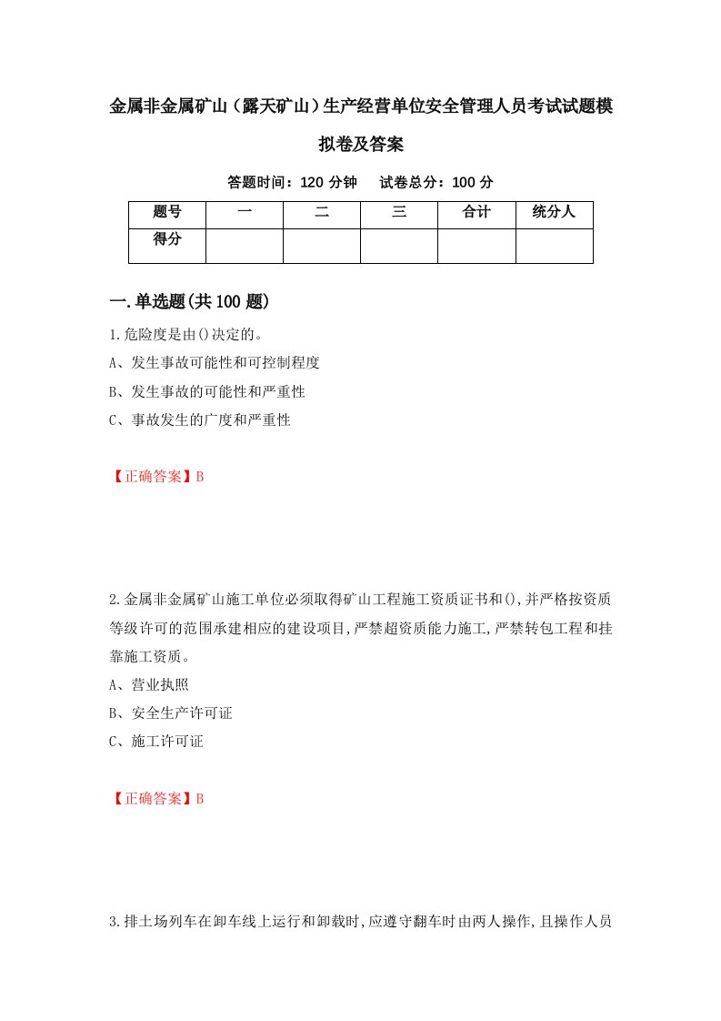 金属非金属矿山露天矿山生产经营单位安全管理人员考试试题模拟卷及答案21