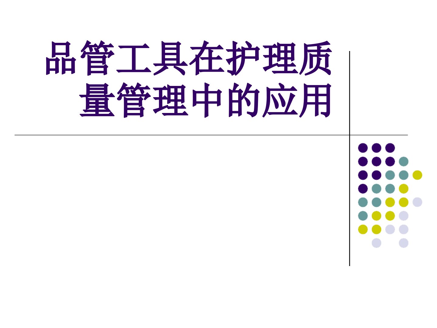 管理工具在护理质量管理中的应用