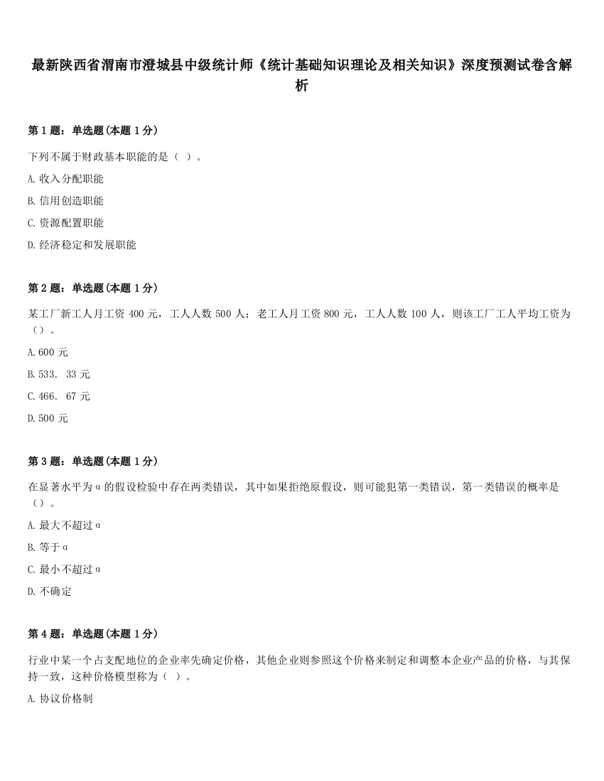 最新陕西省渭南市澄城县中级统计师《统计基础知识理论及相关知识》深度预测试卷含解析