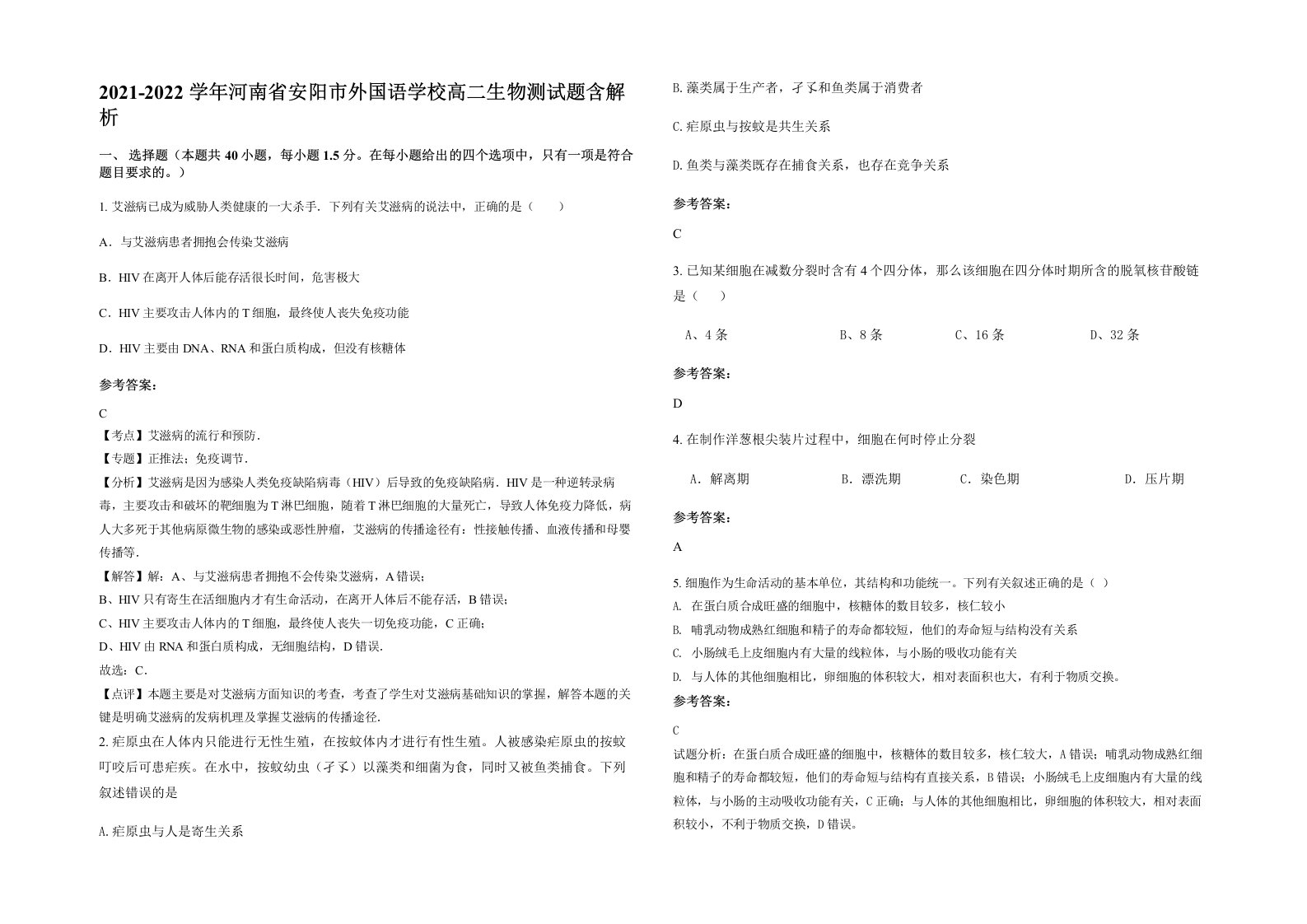 2021-2022学年河南省安阳市外国语学校高二生物测试题含解析