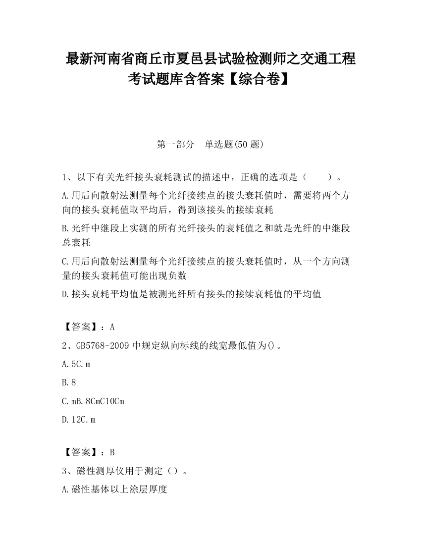 最新河南省商丘市夏邑县试验检测师之交通工程考试题库含答案【综合卷】