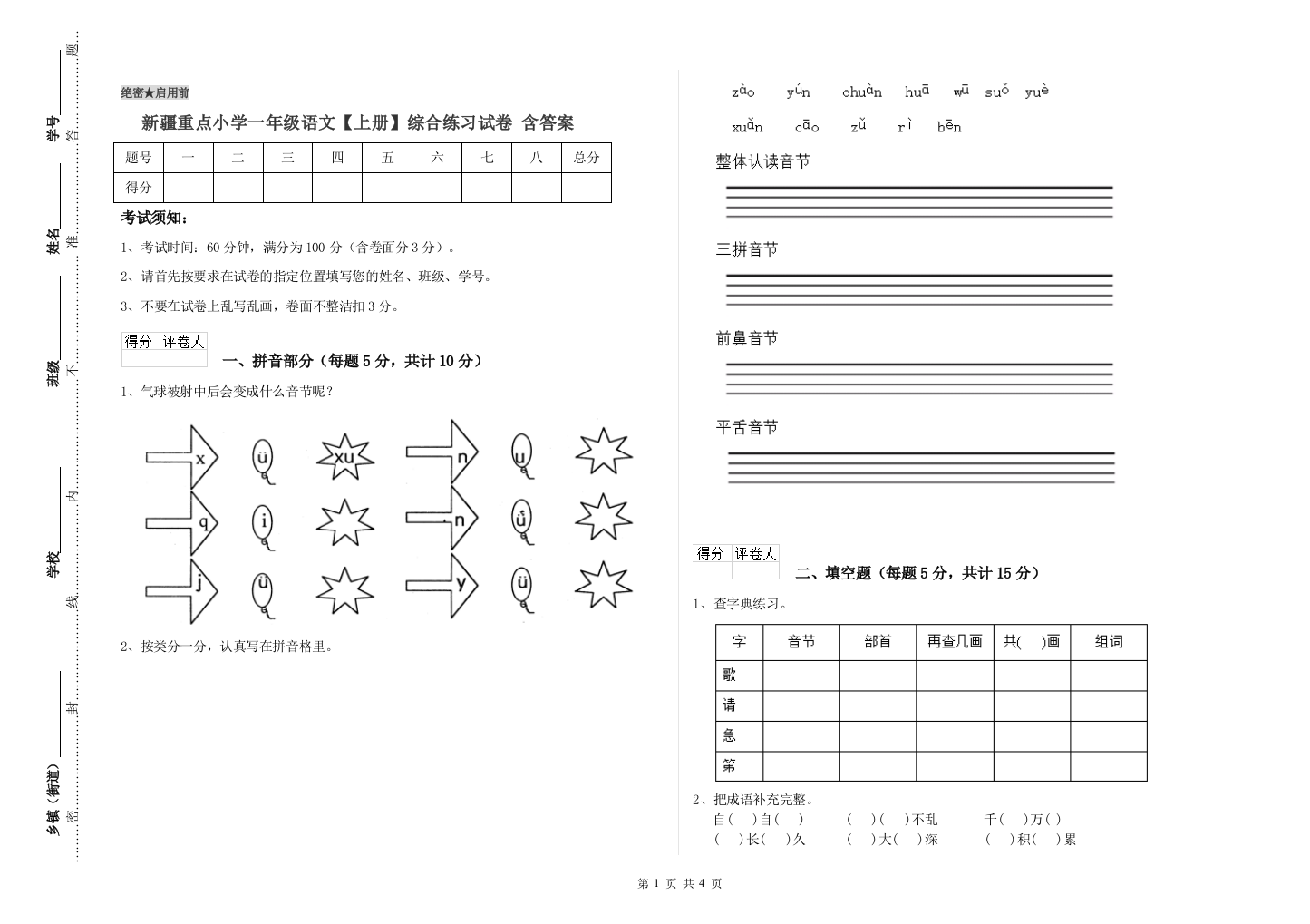 新疆重点小学一年级语文【上册】综合练习试卷-含答案