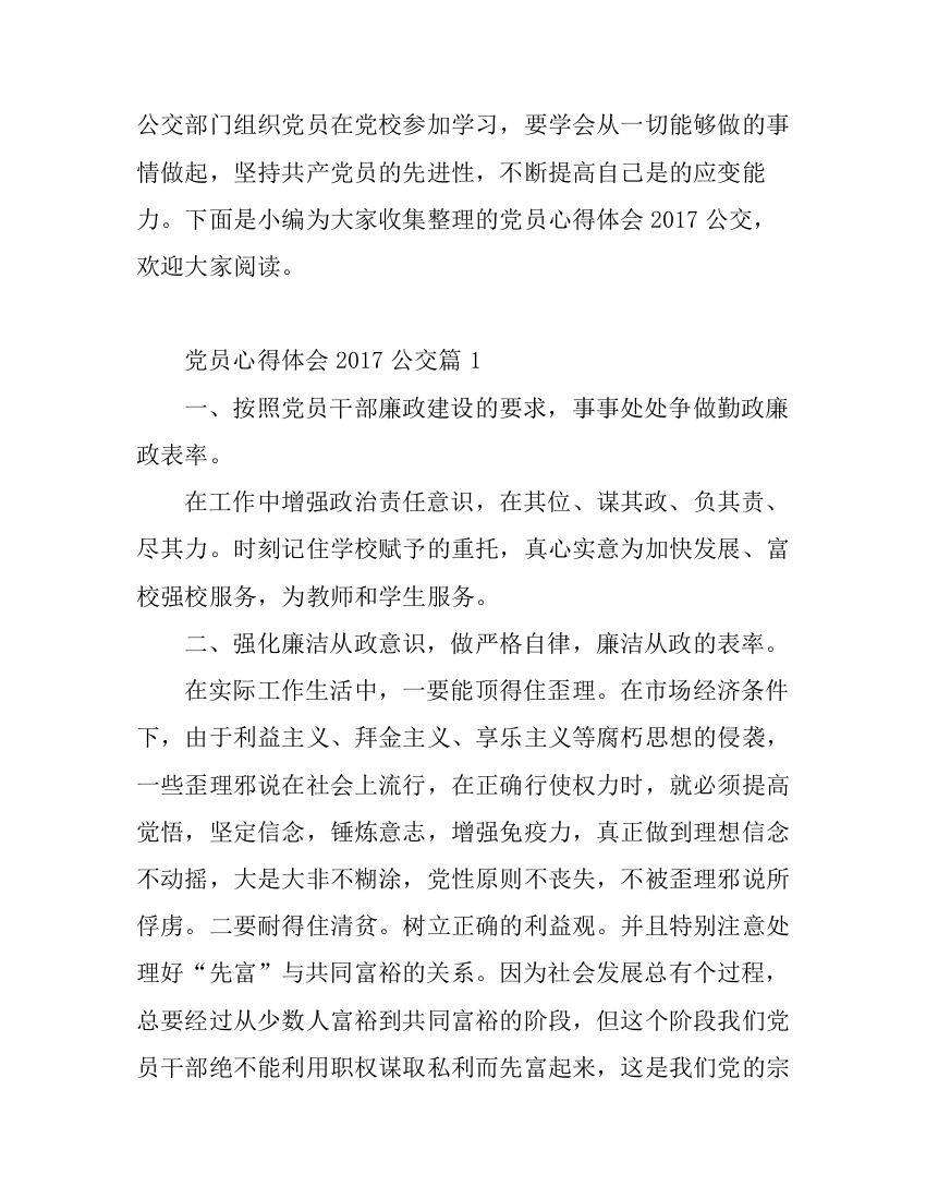 党员心得体会公交