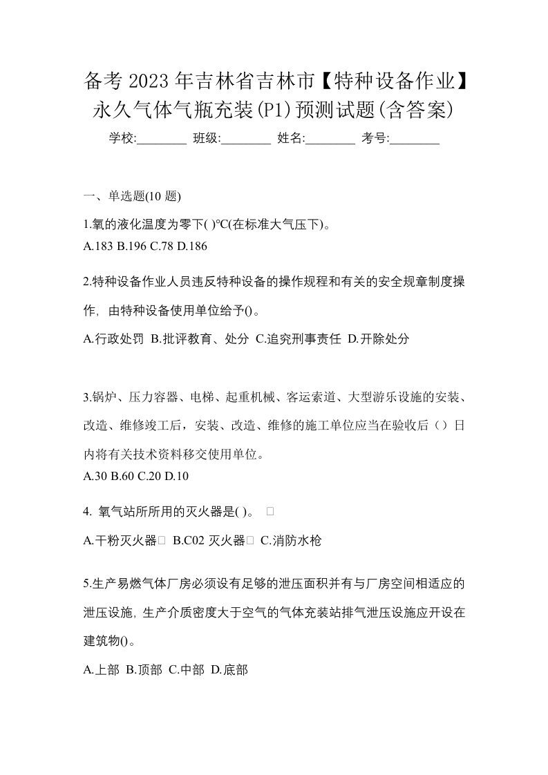 备考2023年吉林省吉林市特种设备作业永久气体气瓶充装P1预测试题含答案