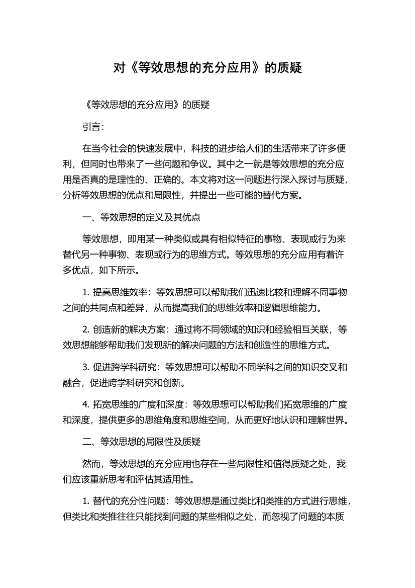 对《等效思想的充分应用》的质疑