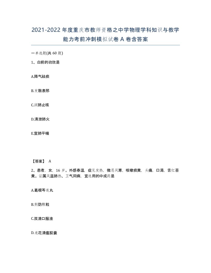 2021-2022年度重庆市教师资格之中学物理学科知识与教学能力考前冲刺模拟试卷A卷含答案